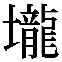「壠」の明朝体フォント・イメージ
