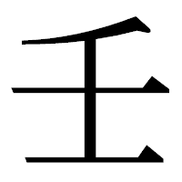 「壬」の明朝体フォント・イメージ