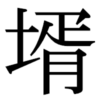 「壻」の明朝体フォント・イメージ