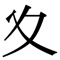 「夊」の明朝体フォント・イメージ