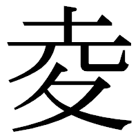 「夌」の明朝体フォント・イメージ