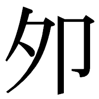 「夘」の明朝体フォント・イメージ