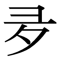 「夛」の明朝体フォント・イメージ