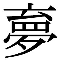 「夣」の明朝体フォント・イメージ