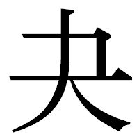 「夬」の明朝体フォント・イメージ