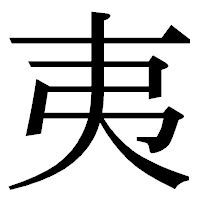 「夷」の明朝体フォント・イメージ