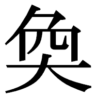 「奐」の明朝体フォント・イメージ