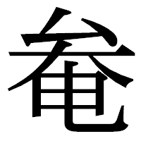 「奙」の明朝体フォント・イメージ
