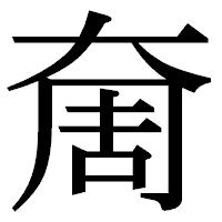 「奝」の明朝体フォント・イメージ