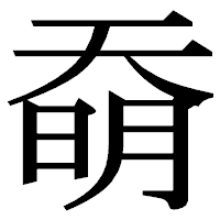 「奣」の明朝体フォント・イメージ