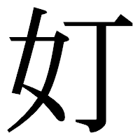 「奵」の明朝体フォント・イメージ
