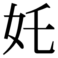 「奼」の明朝体フォント・イメージ