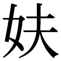 「妋」の明朝体フォント・イメージ