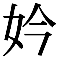 「妗」の明朝体フォント・イメージ