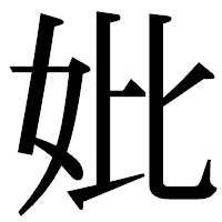 「妣」の明朝体フォント・イメージ