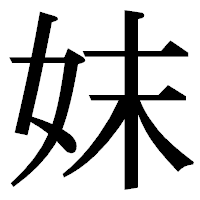 「妺」の明朝体フォント・イメージ