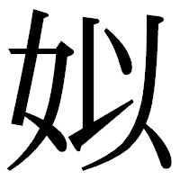 「姒」の明朝体フォント・イメージ