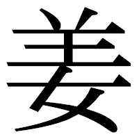 「姜」の明朝体フォント・イメージ
