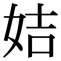 「姞」の明朝体フォント・イメージ