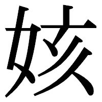「姟」の明朝体フォント・イメージ
