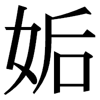 「姤」の明朝体フォント・イメージ