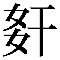 「姧」の明朝体フォント・イメージ