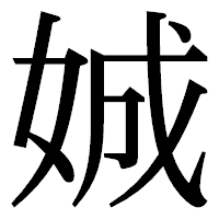 「娍」の明朝体フォント・イメージ