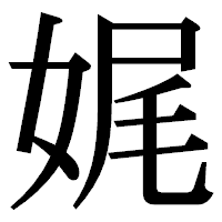 「娓」の明朝体フォント・イメージ