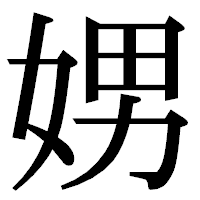 「娚」の明朝体フォント・イメージ