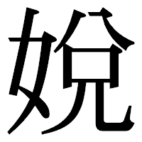 「娧」の明朝体フォント・イメージ
