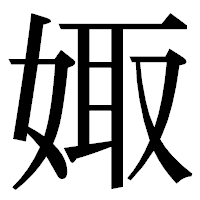 「娵」の明朝体フォント・イメージ