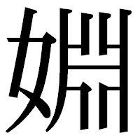 「婣」の明朝体フォント・イメージ