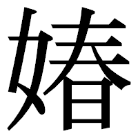 「媋」の明朝体フォント・イメージ