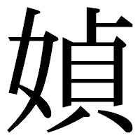 「媜」の明朝体フォント・イメージ