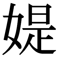「媞」の明朝体フォント・イメージ