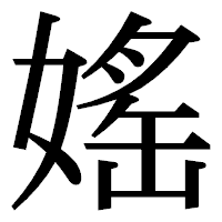 「媱」の明朝体フォント・イメージ