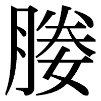 「媵」の明朝体フォント・イメージ
