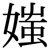 「媸」の明朝体フォント・イメージ