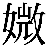 「媺」の明朝体フォント・イメージ