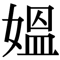 「媼」の明朝体フォント・イメージ