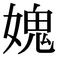 「媿」の明朝体フォント・イメージ