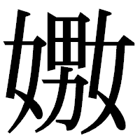 「嫐」の明朝体フォント・イメージ