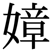 「嫜」の明朝体フォント・イメージ