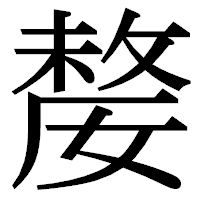 「嫠」の明朝体フォント・イメージ