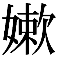 「嫰」の明朝体フォント・イメージ