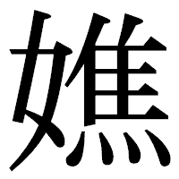 「嫶」の明朝体フォント・イメージ