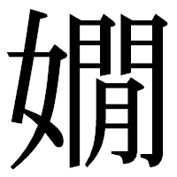 「嫺」の明朝体フォント・イメージ
