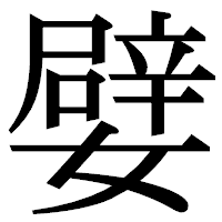 「嬖」の明朝体フォント・イメージ
