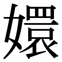 「嬛」の明朝体フォント・イメージ