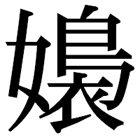 「嬝」の明朝体フォント・イメージ